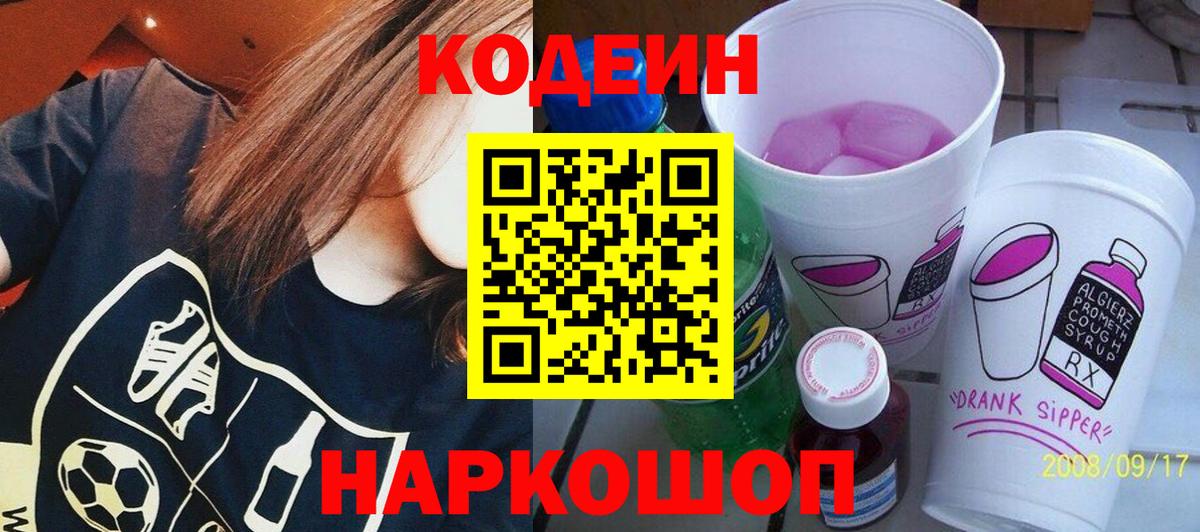 Codein напиток Lean (лин)  Вход с VPN  Похвистнево 